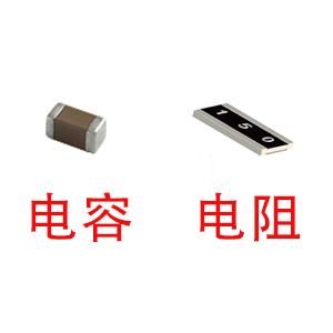 深圳風(fēng)華貼片電容代理商：貼片電容和貼片電阻怎么區(qū)分？