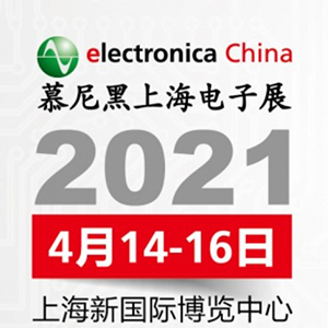 2021年電子展會，貼片電容客戶留意下